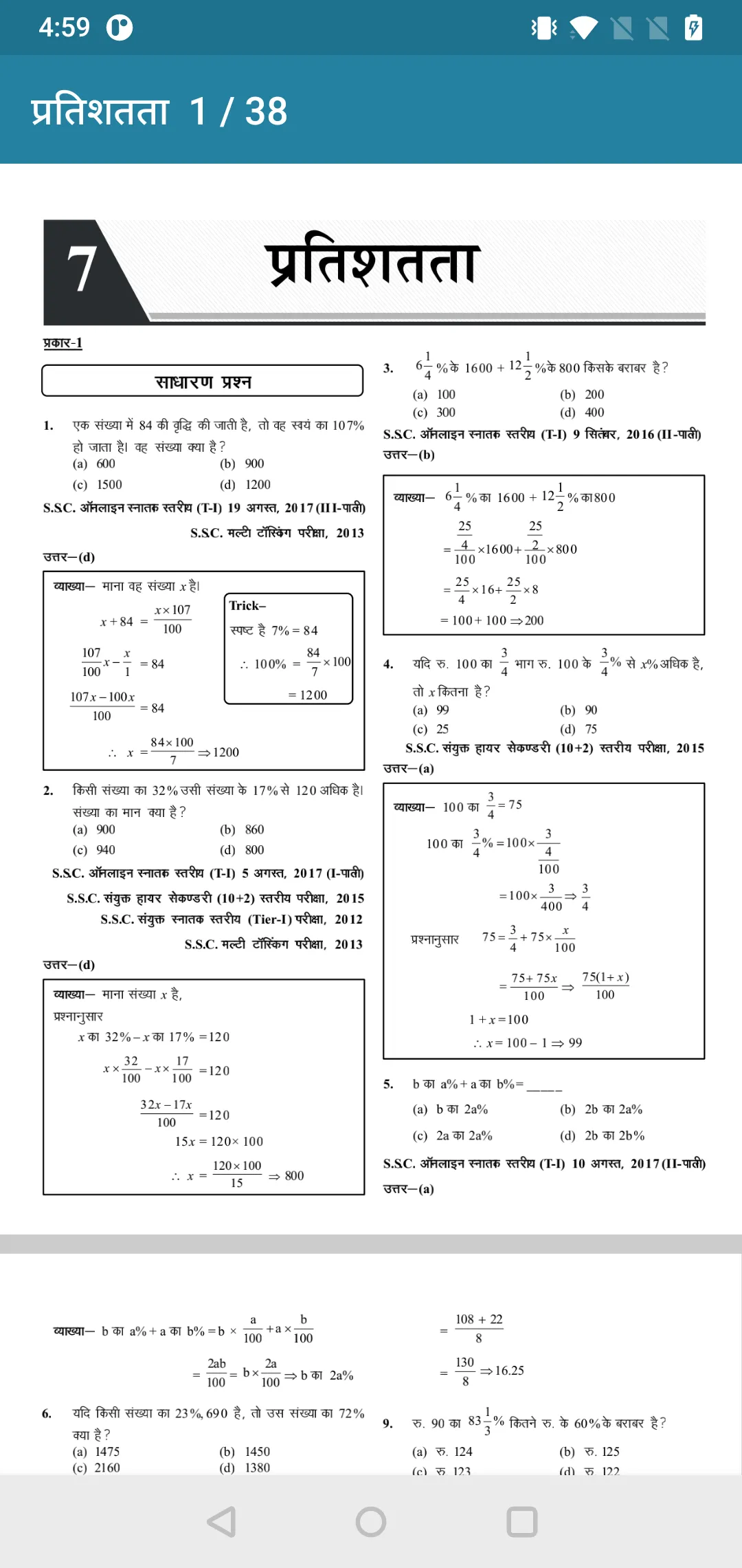 SSC GD Constable Preparation | Indus Appstore | Screenshot