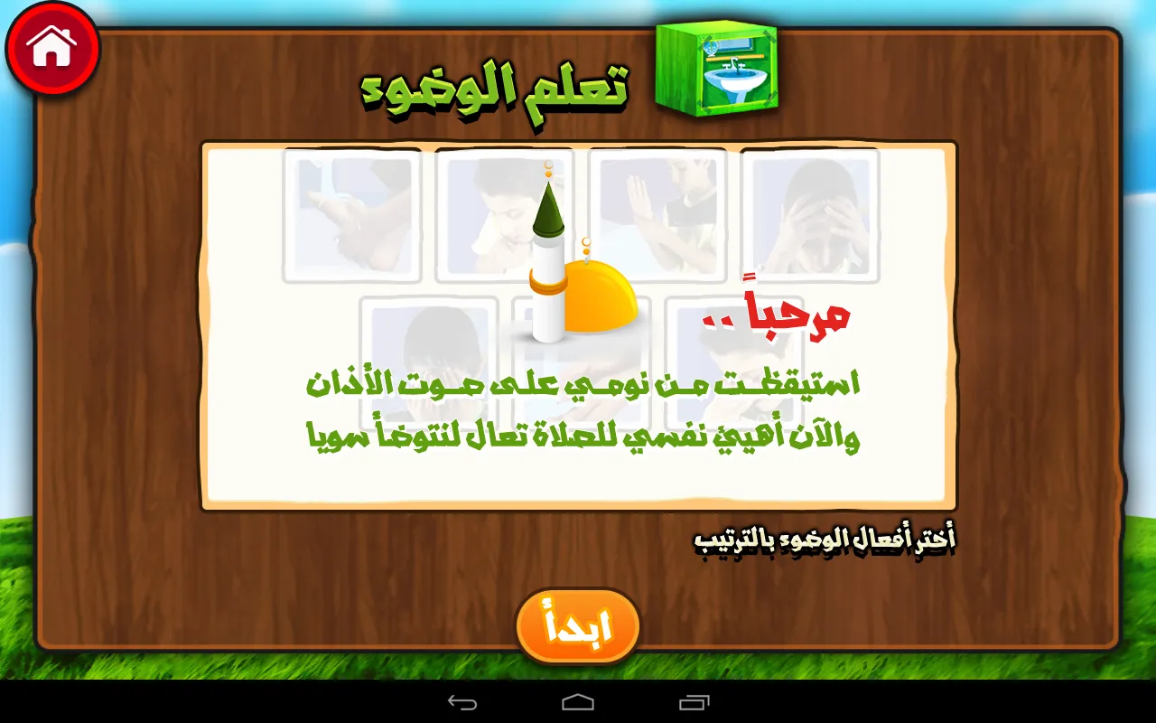 تعليم الأطفال الوضوء و الصلاة | Indus Appstore | Screenshot