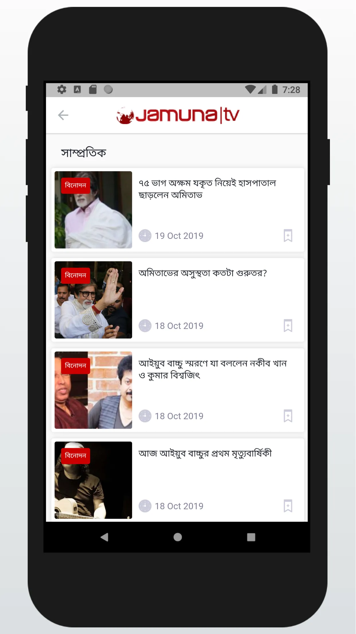 Jamuna TV | Indus Appstore | Screenshot