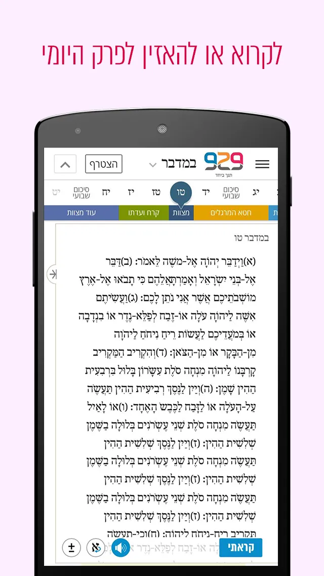 929 - תנך ביחד | Indus Appstore | Screenshot