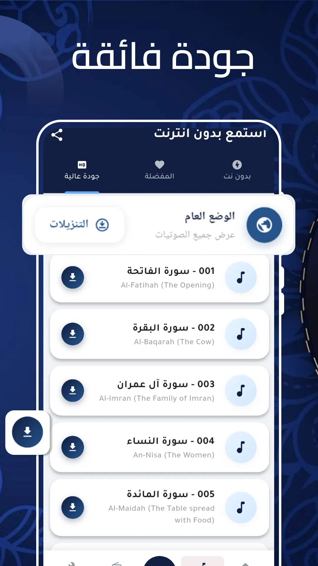محمد الفقيه قرآن كامل بدون نت | Indus Appstore | Screenshot