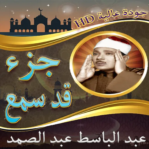 جزء قد سمع عبد الباسط بدون نت‎ | Indus Appstore | Screenshot