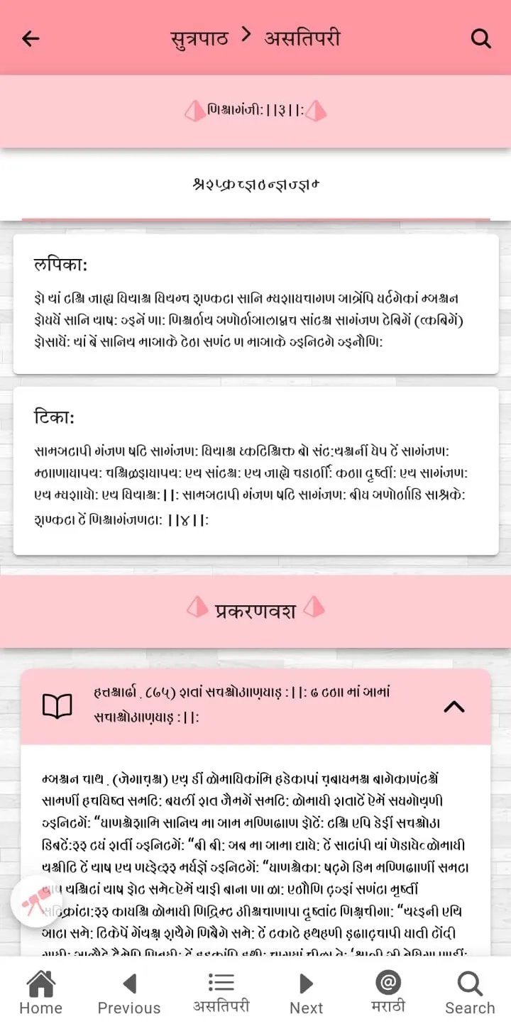 Mahanubhav Anvay | Indus Appstore | Screenshot