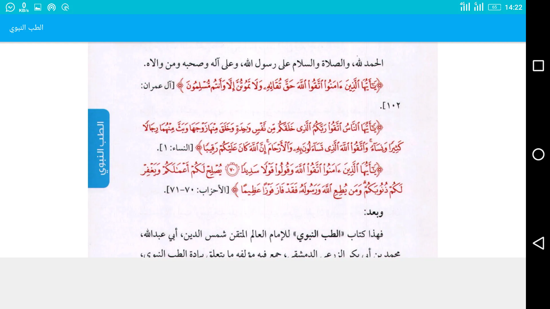 الطب النبوي | Indus Appstore | Screenshot