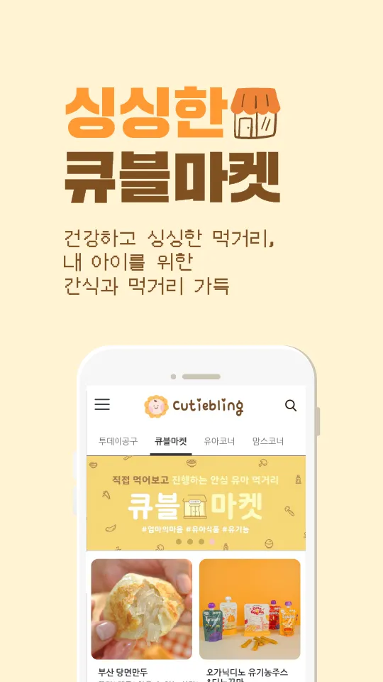 큐티블링 육아 필수앱 유아동용품 간식 식품 전문 쇼핑몰 | Indus Appstore | Screenshot