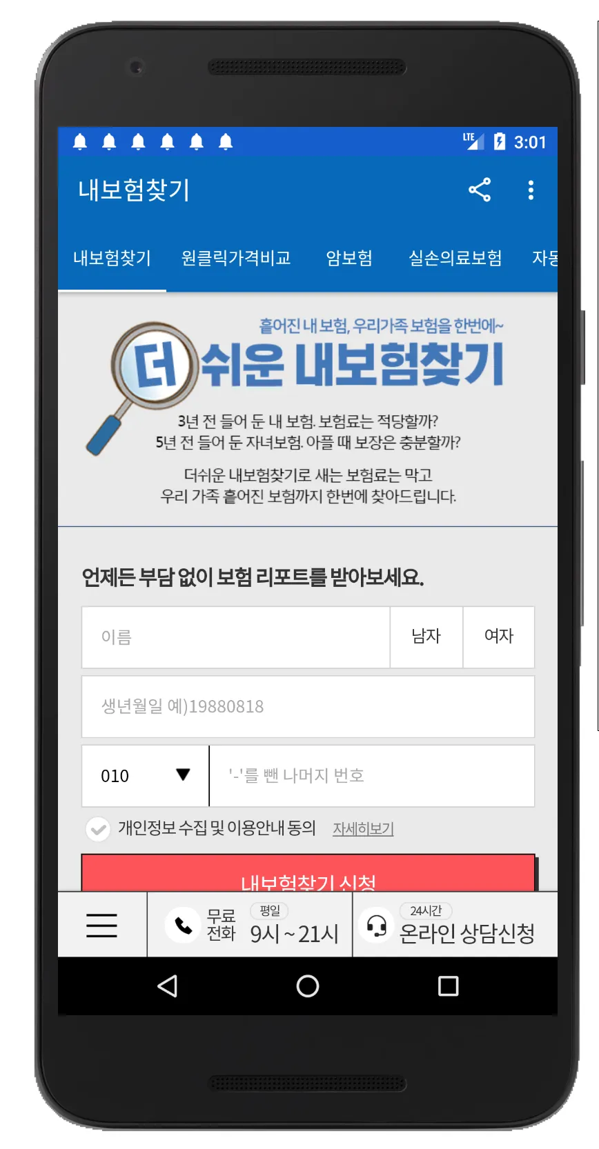 보험비교사이트 - 내보험찾기 | Indus Appstore | Screenshot