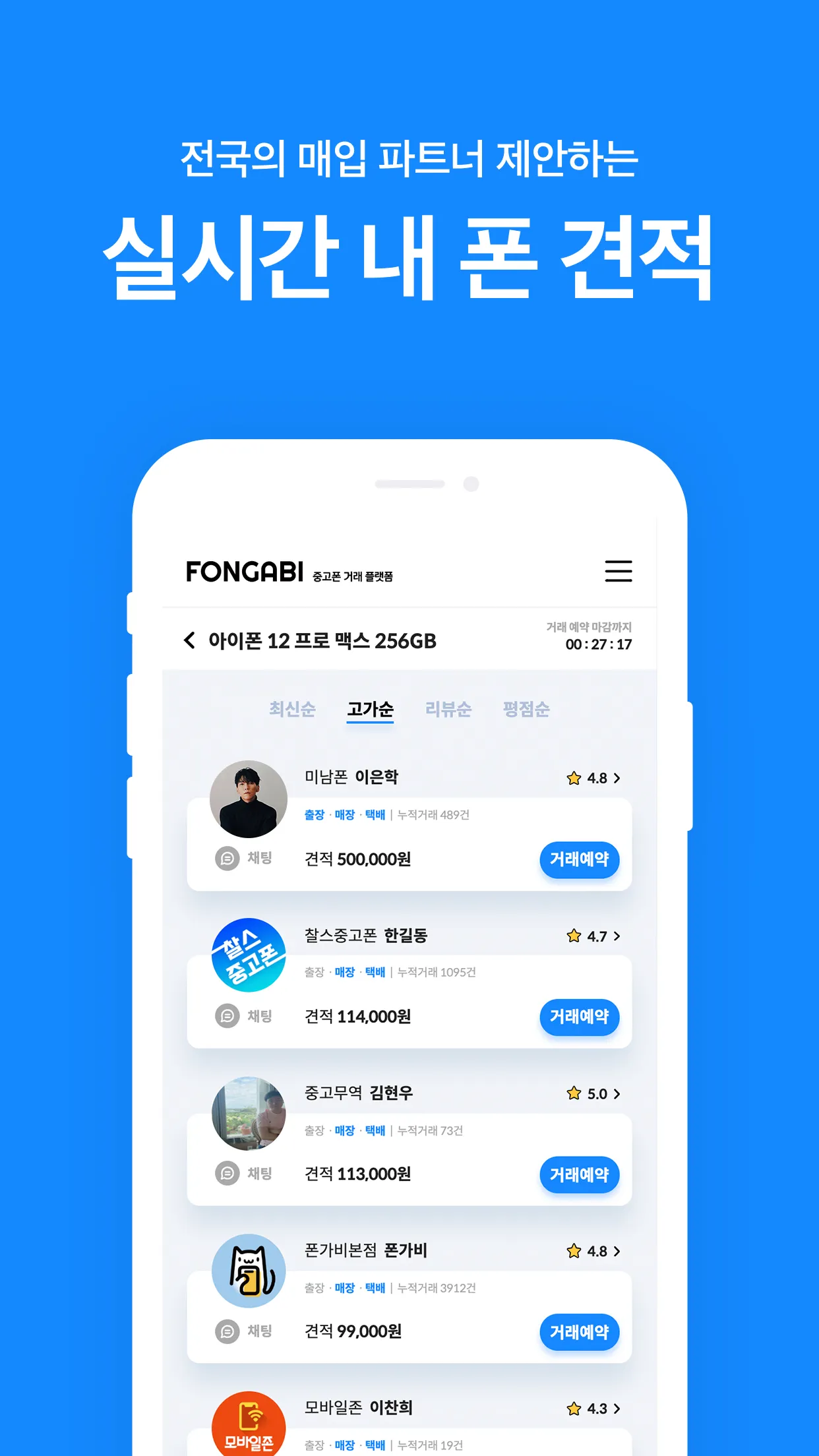 폰가비 - 중고폰 판매(매입)/구매/시세 조회/견적비교 | Indus Appstore | Screenshot