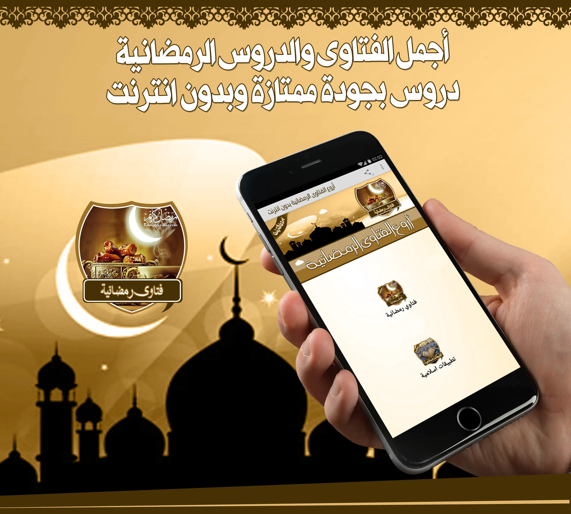 أروع الفتاوى الرمضانية بدون نت | Indus Appstore | Screenshot