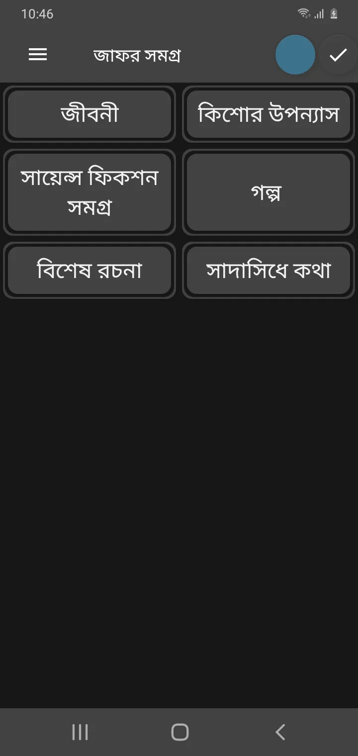 জাফর ইকবাল সমগ্র-অফলাইন অ্যাপ | Indus Appstore | Screenshot