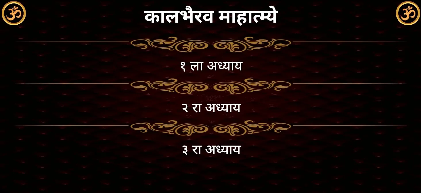 कालभैरव माहात्म्ये | Indus Appstore | Screenshot