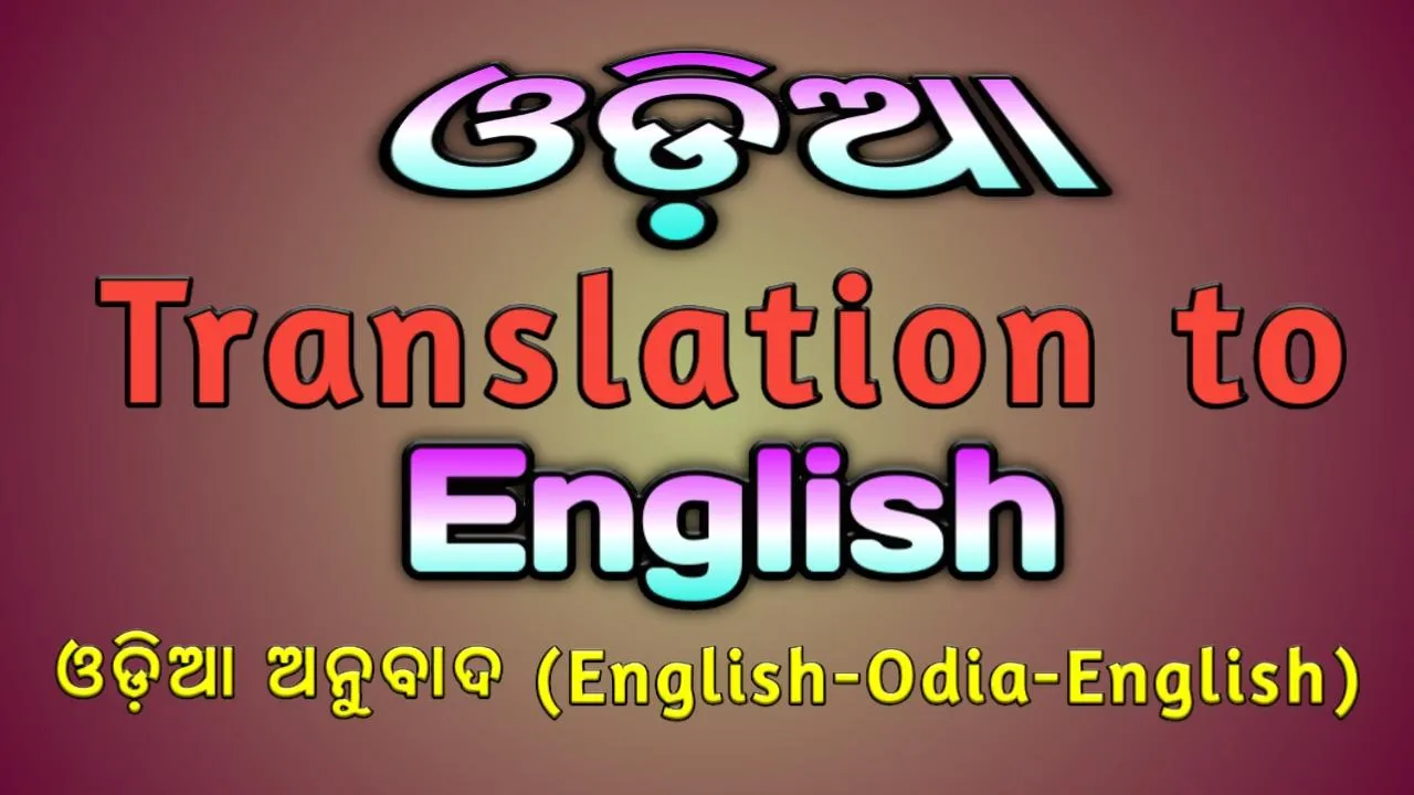 odia translation to english | Indus Appstore | Screenshot