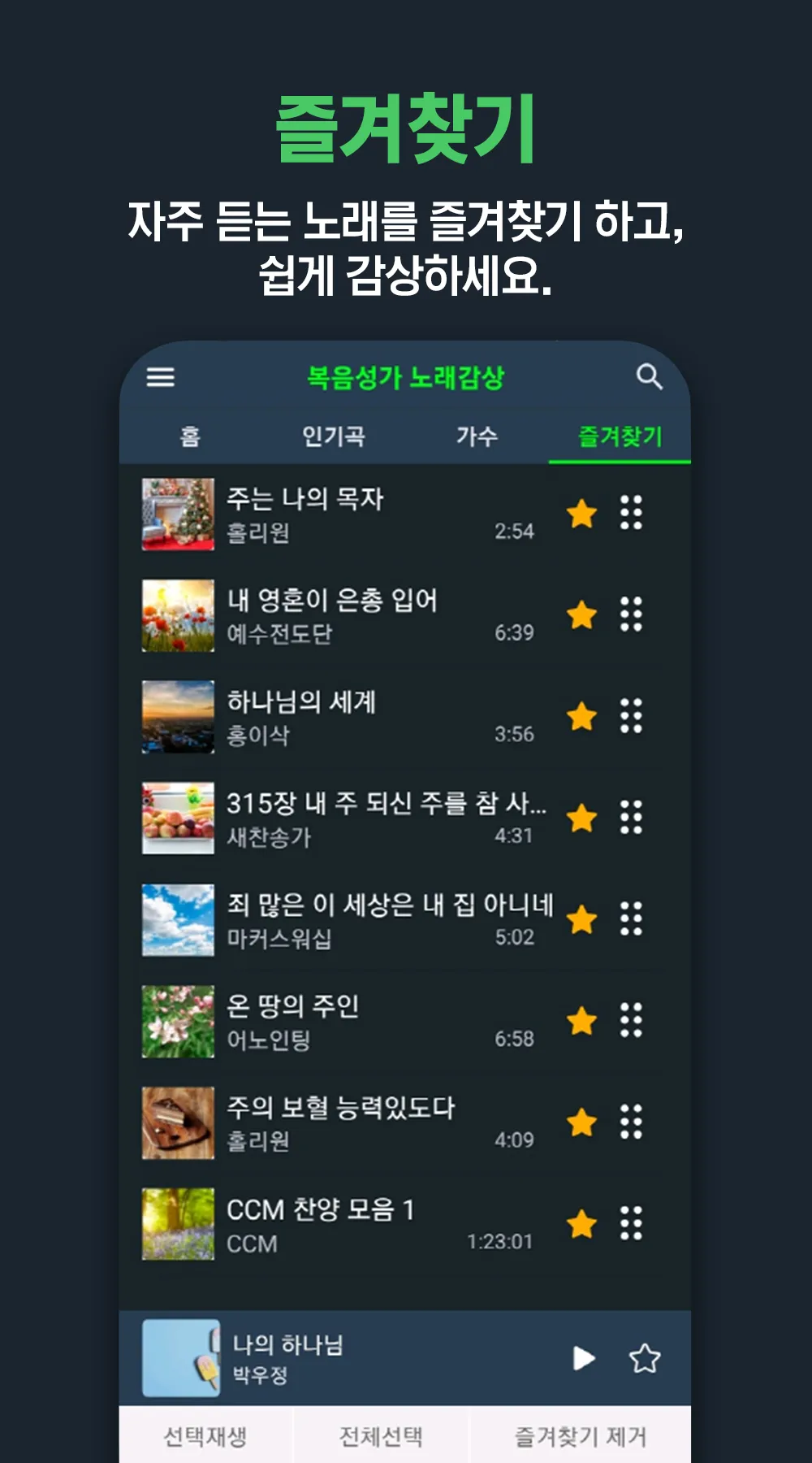 복음성가 노래감상 - 복음성가 노래 모음 듣기 | Indus Appstore | Screenshot