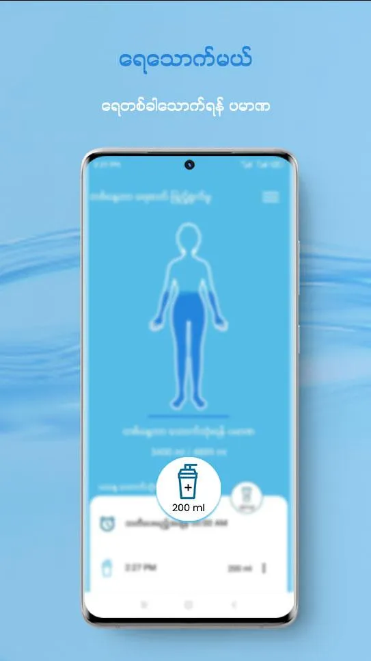 ရေသောက်မယ် DrinkWater Reminder | Indus Appstore | Screenshot