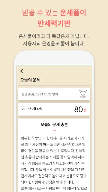 [운세] 2024년 복점 - 오늘의 운세, 사주팔자 | Indus Appstore | Screenshot