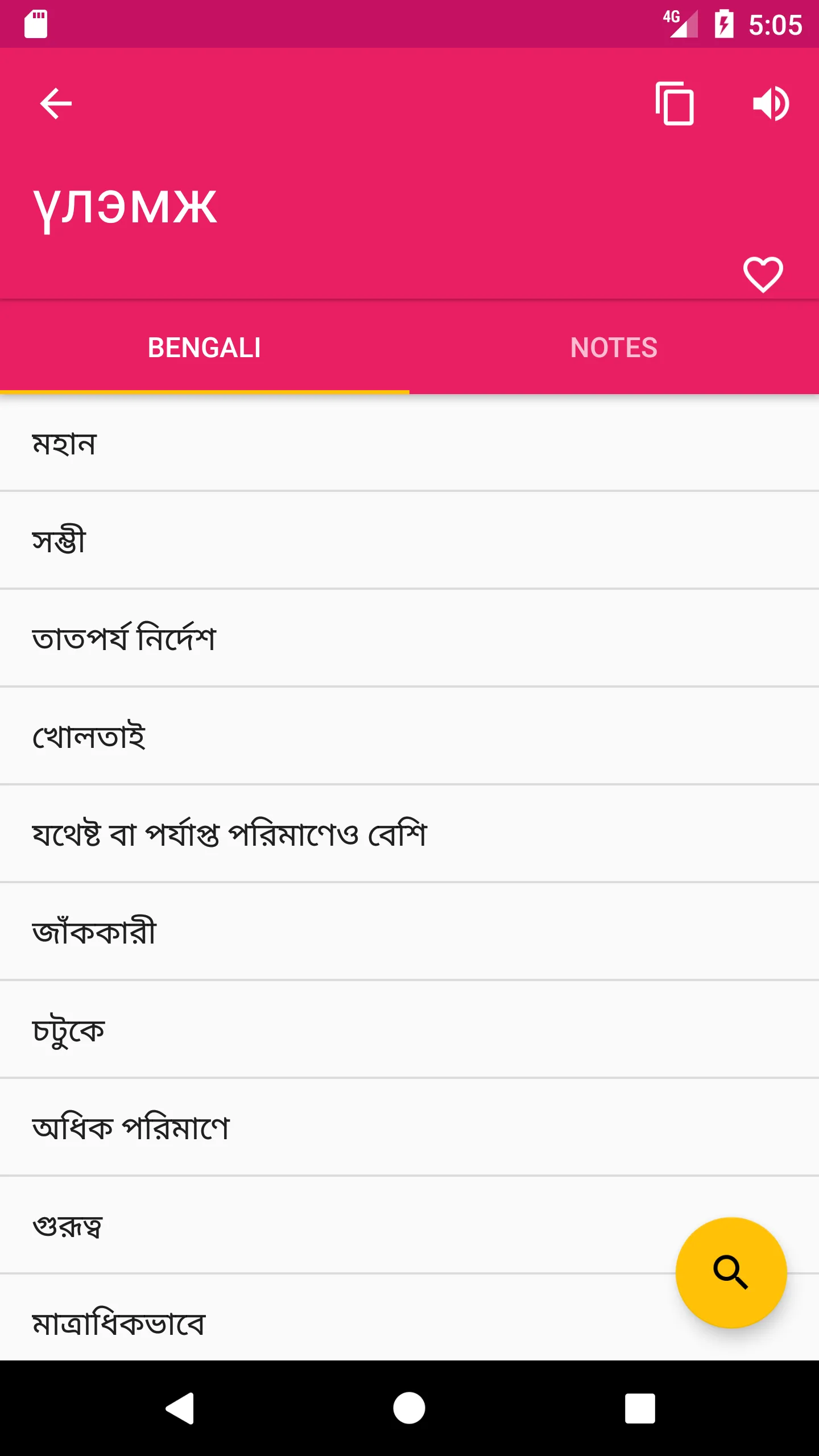 Mongolian  Bengali Dictionary | Indus Appstore | Screenshot