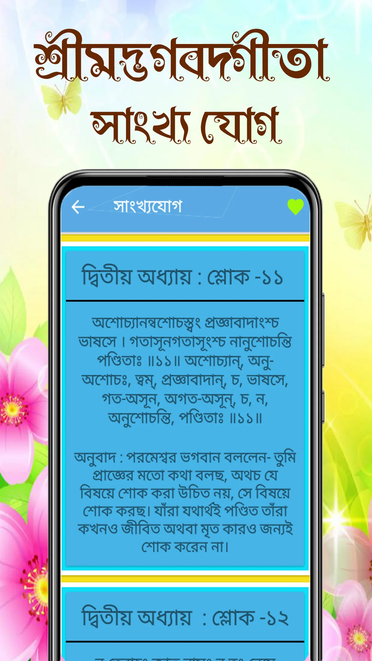 শ্রীমদ্ভগবদ্গীতা অর্থসহ বাংলা | Indus Appstore | Screenshot