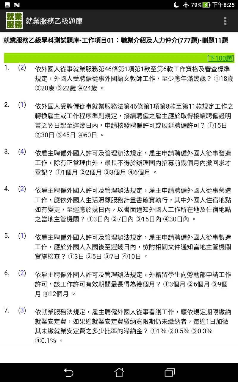 技能檢定-就業服務乙級題庫 | Indus Appstore | Screenshot