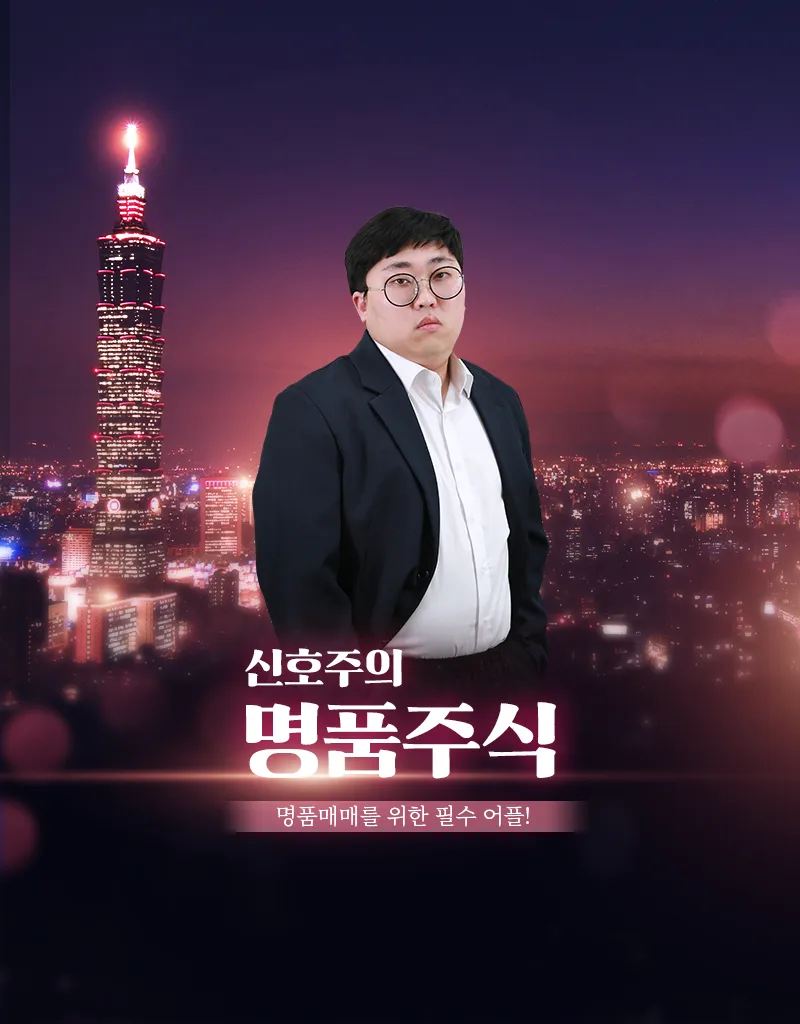 명품주식 - 급등주기법 단타기초강의 신호주의 명품주식 | Indus Appstore | Screenshot