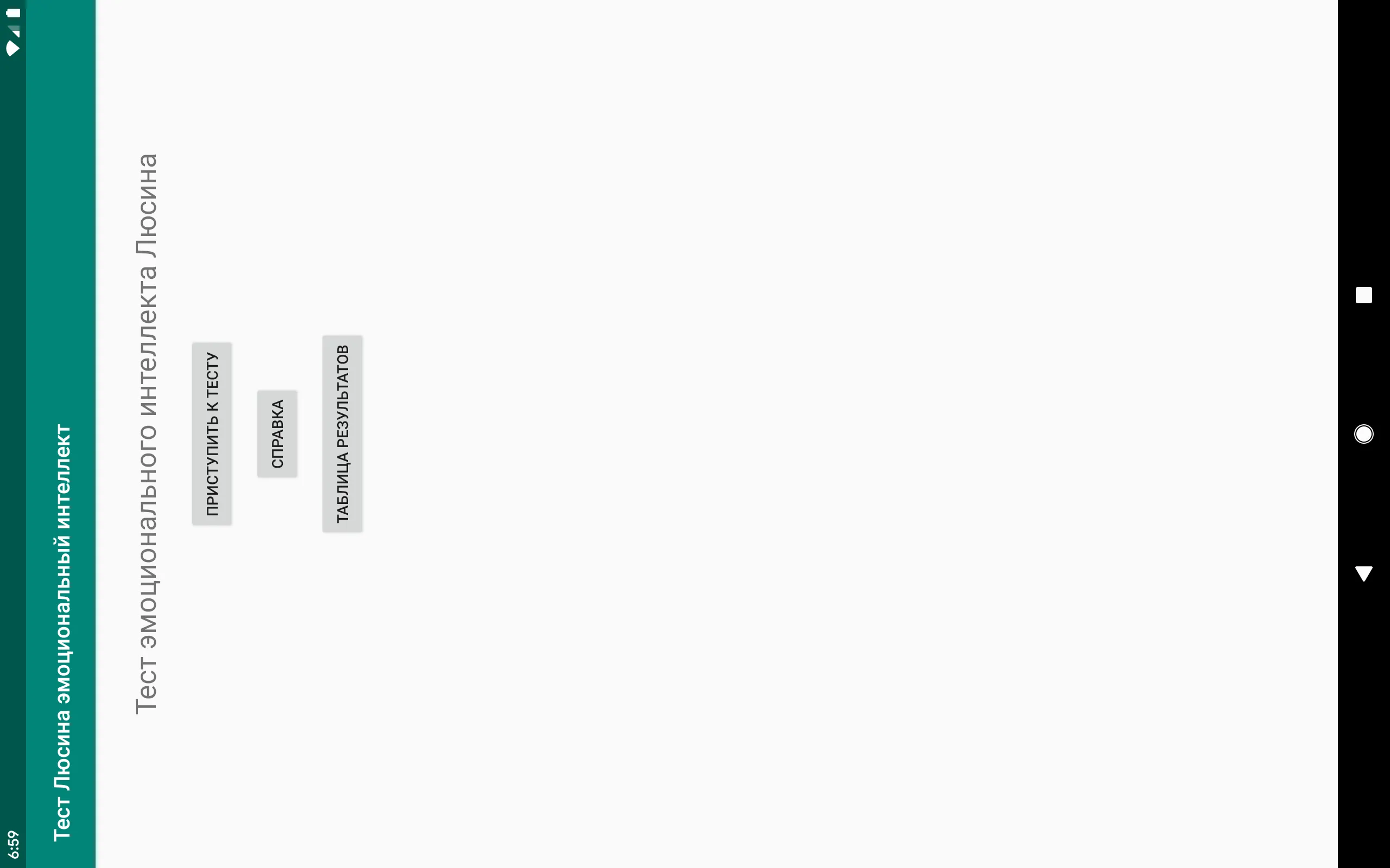 Тест Люсина эмоциональный инте | Indus Appstore | Screenshot