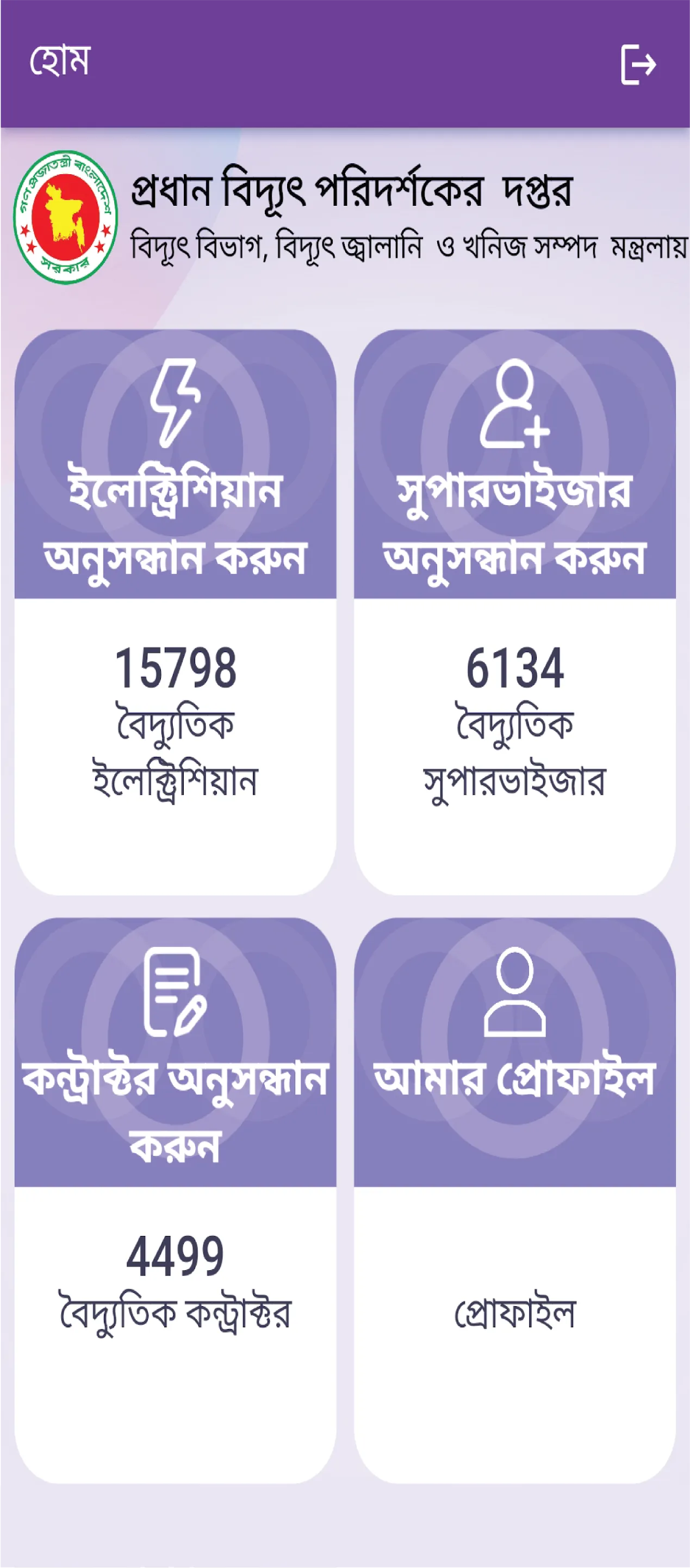 বিদ্যুৎ বন্ধু | Indus Appstore | Screenshot