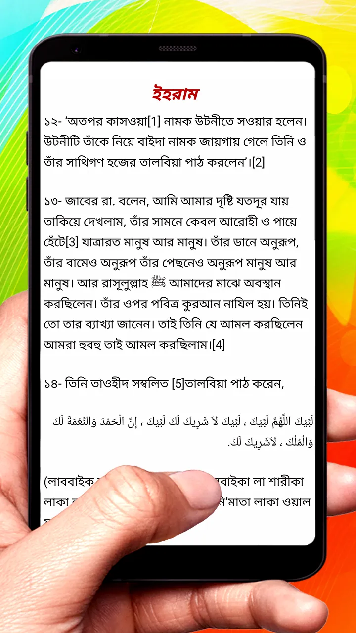 নবী সাঃ যেভাবে হজ করেছেন বই | Indus Appstore | Screenshot