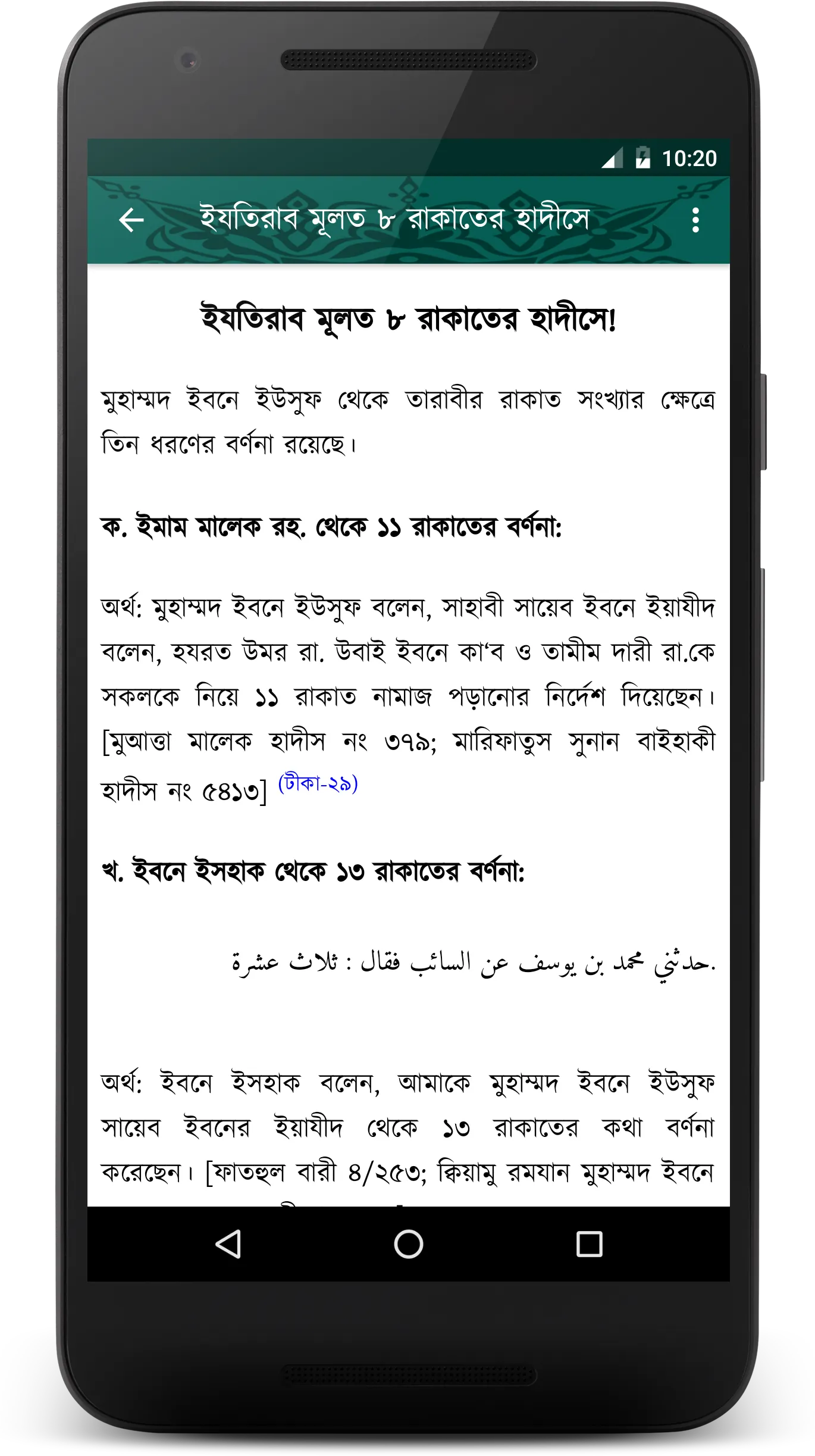 ২০ রাকাত তারাবীর হাদীস সহীহ | Indus Appstore | Screenshot