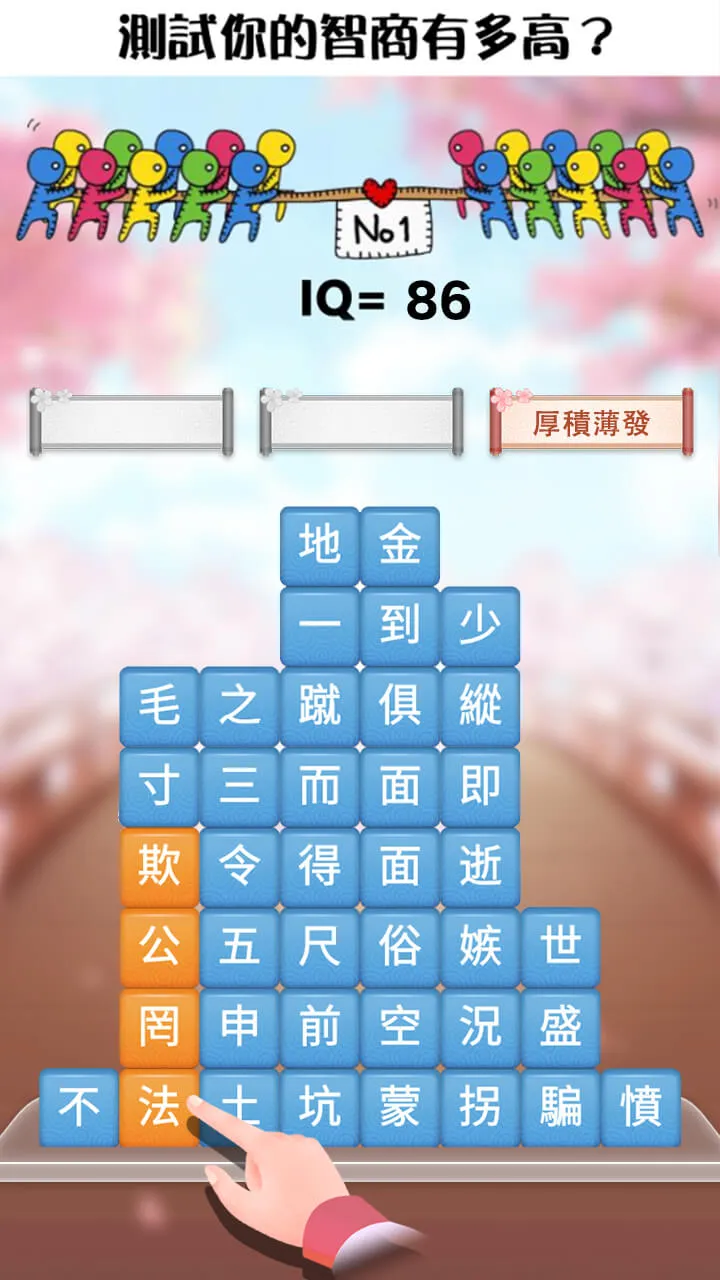 成語消消挑戰: 成語接龍消除，好玩的單機智力離線小遊戲 | Indus Appstore | Screenshot