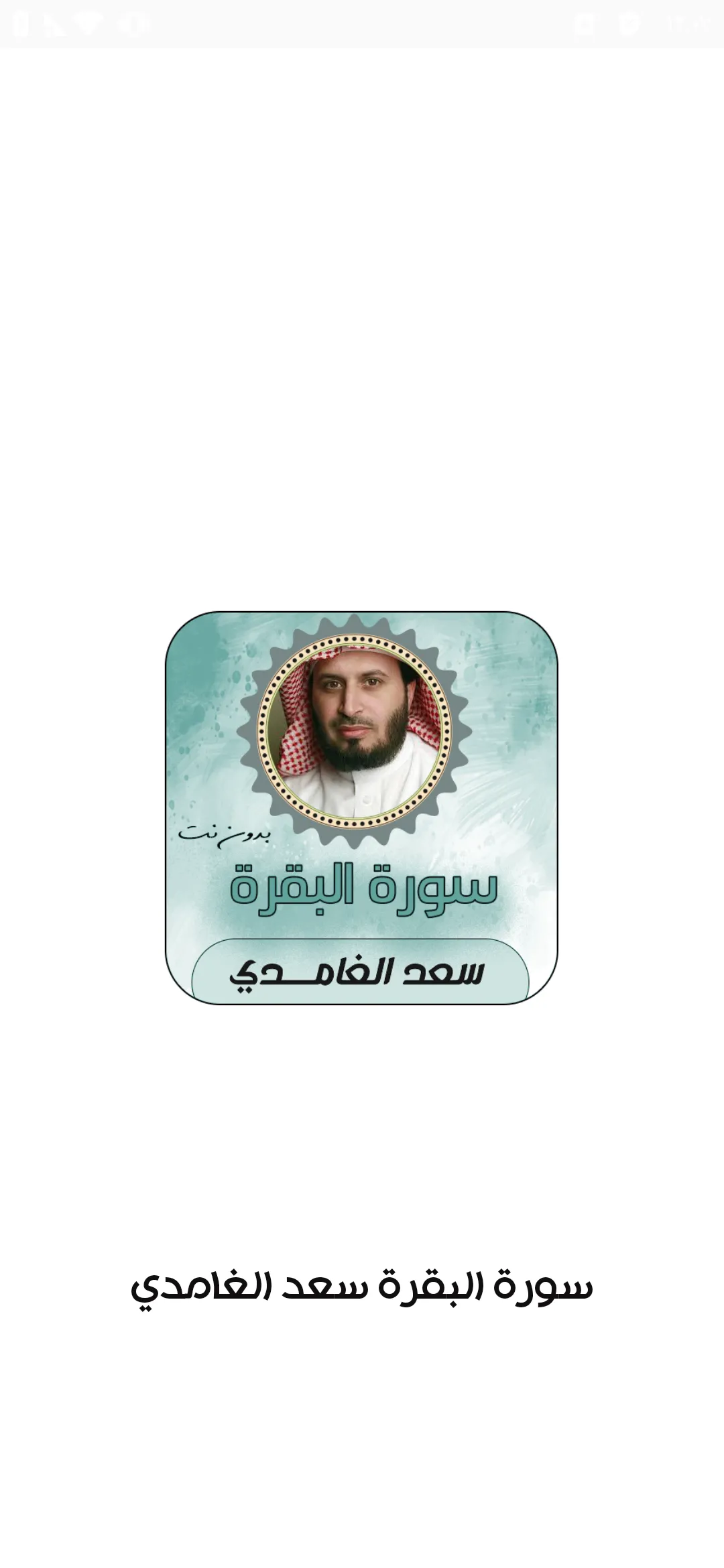 سورة البقرة صوت سعد الغامدي | Indus Appstore | Screenshot