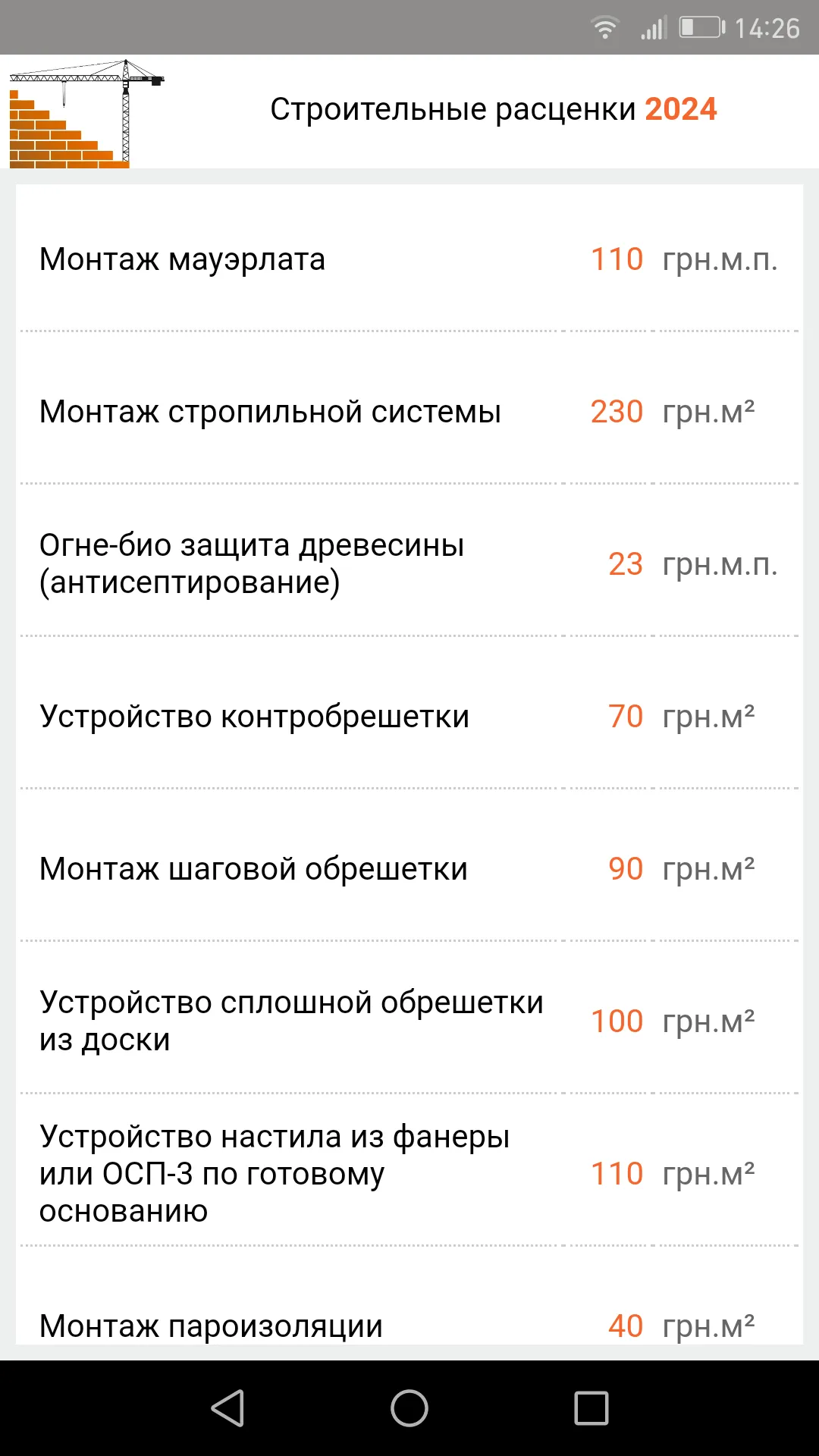 Строительные расценки UA | Indus Appstore | Screenshot