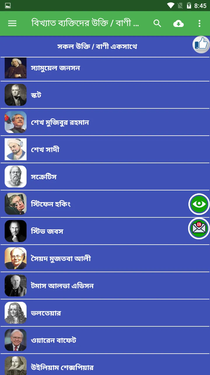 বিখ্যাত ব্যক্তিদের বাণী সমগ্র | Indus Appstore | Screenshot