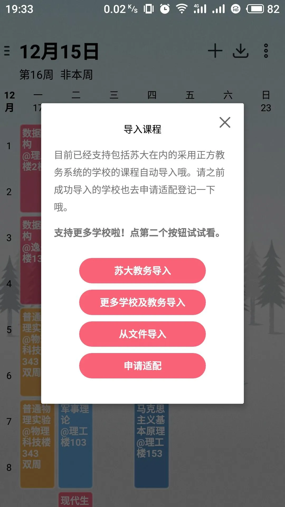 WakeUp课程表Pro | Indus Appstore | Screenshot