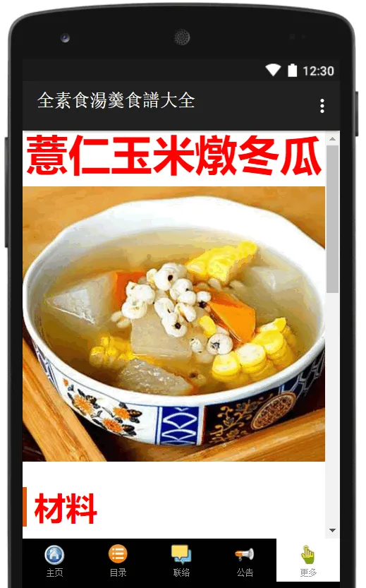 全素食湯羹湯水食譜大全 | Indus Appstore | Screenshot