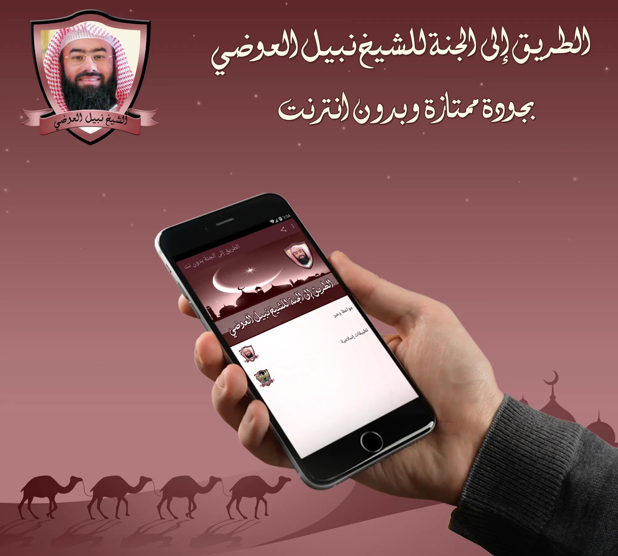 الطريق إلى الجنة للشيخ نبيل ال | Indus Appstore | Screenshot