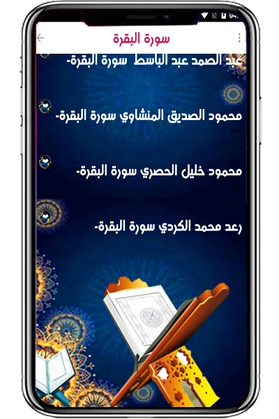 البقرة منشاوي كردي عبد الباسط | Indus Appstore | Screenshot