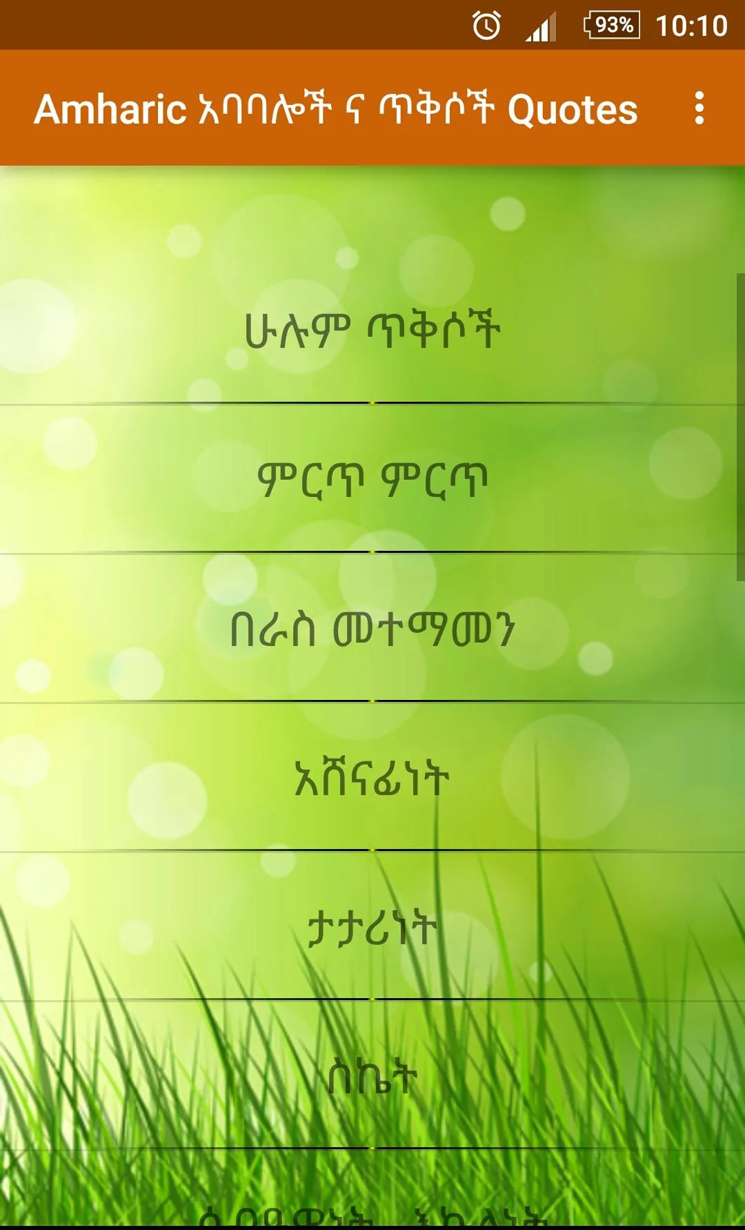 Amharic አባባሎች ና ጥቅሶች Quotes | Indus Appstore | Screenshot