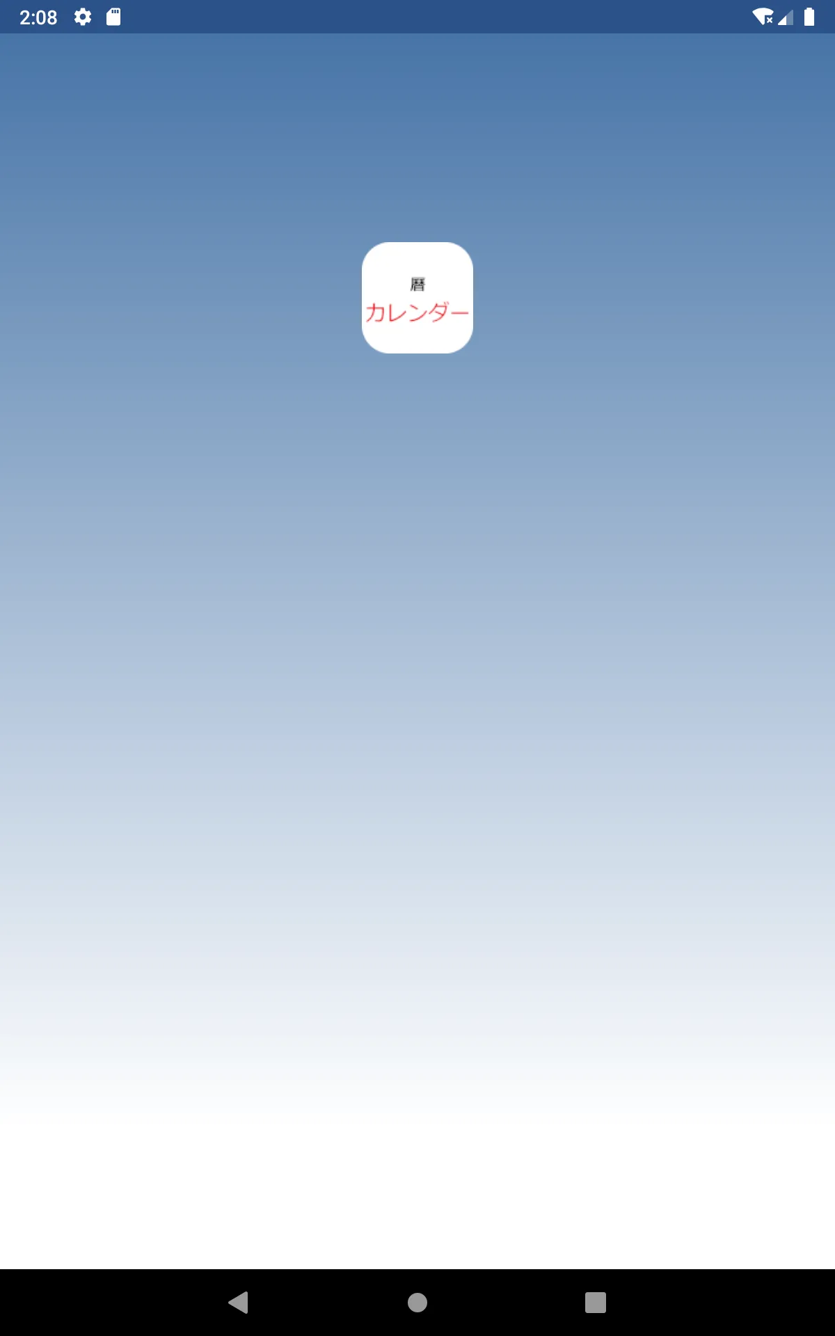 カレンダー ；こよみ；暦 | Indus Appstore | Screenshot