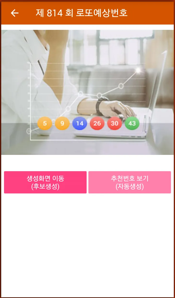 로또당첨 예상번호 - 로또번호 자동생성 | Indus Appstore | Screenshot