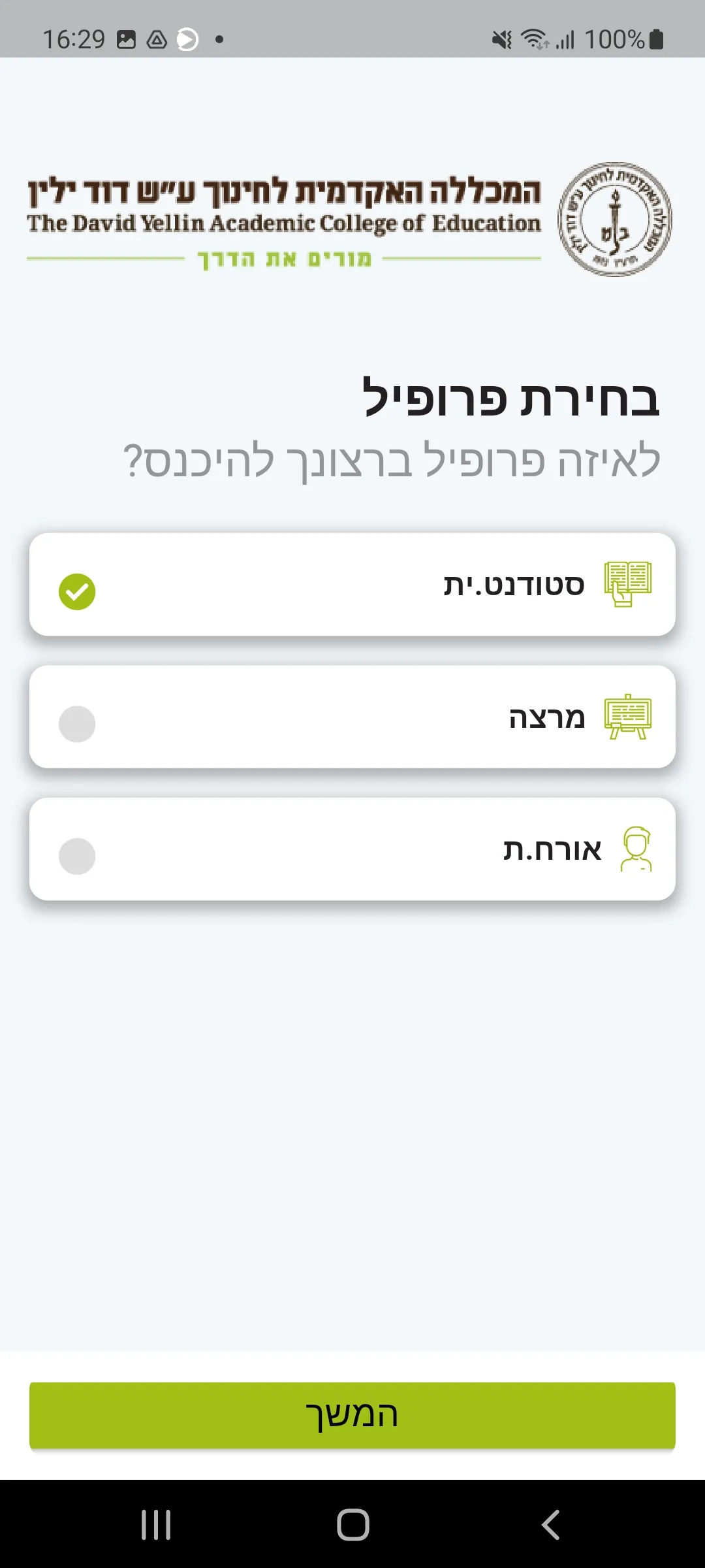 המכללה האקדמית דוד ילין | Indus Appstore | Screenshot