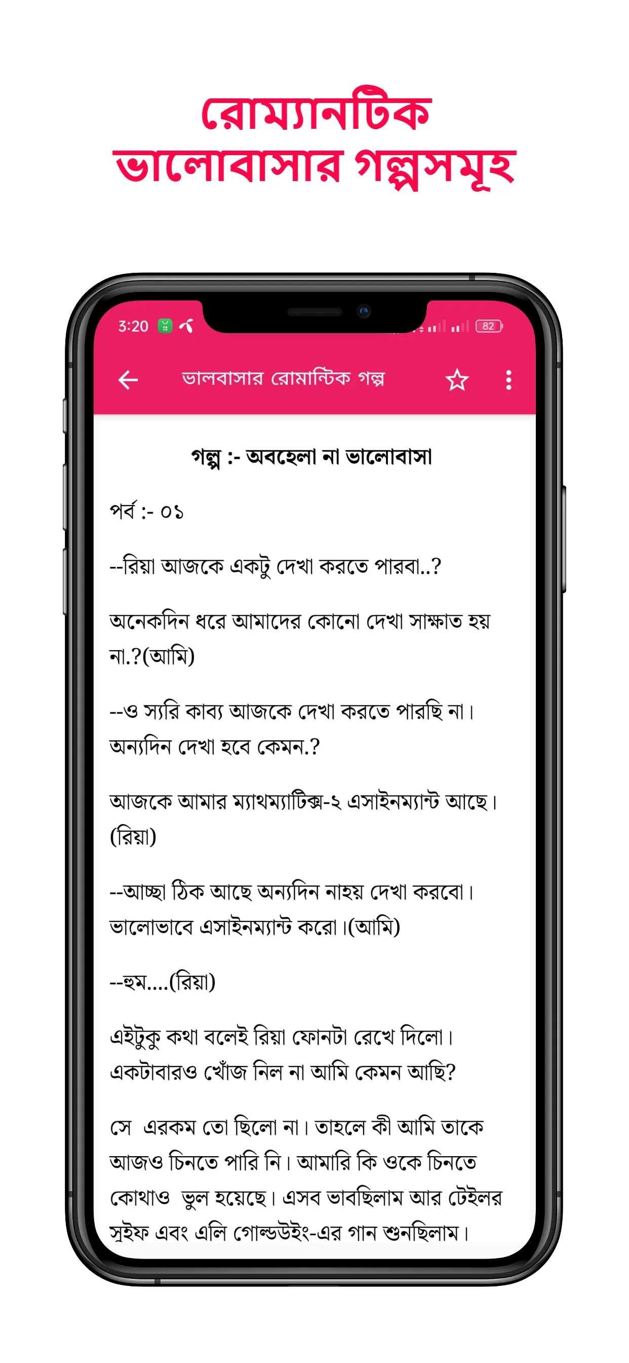 রোমান্টিক ভালোবাসার গল্পসমূহ | Indus Appstore | Screenshot