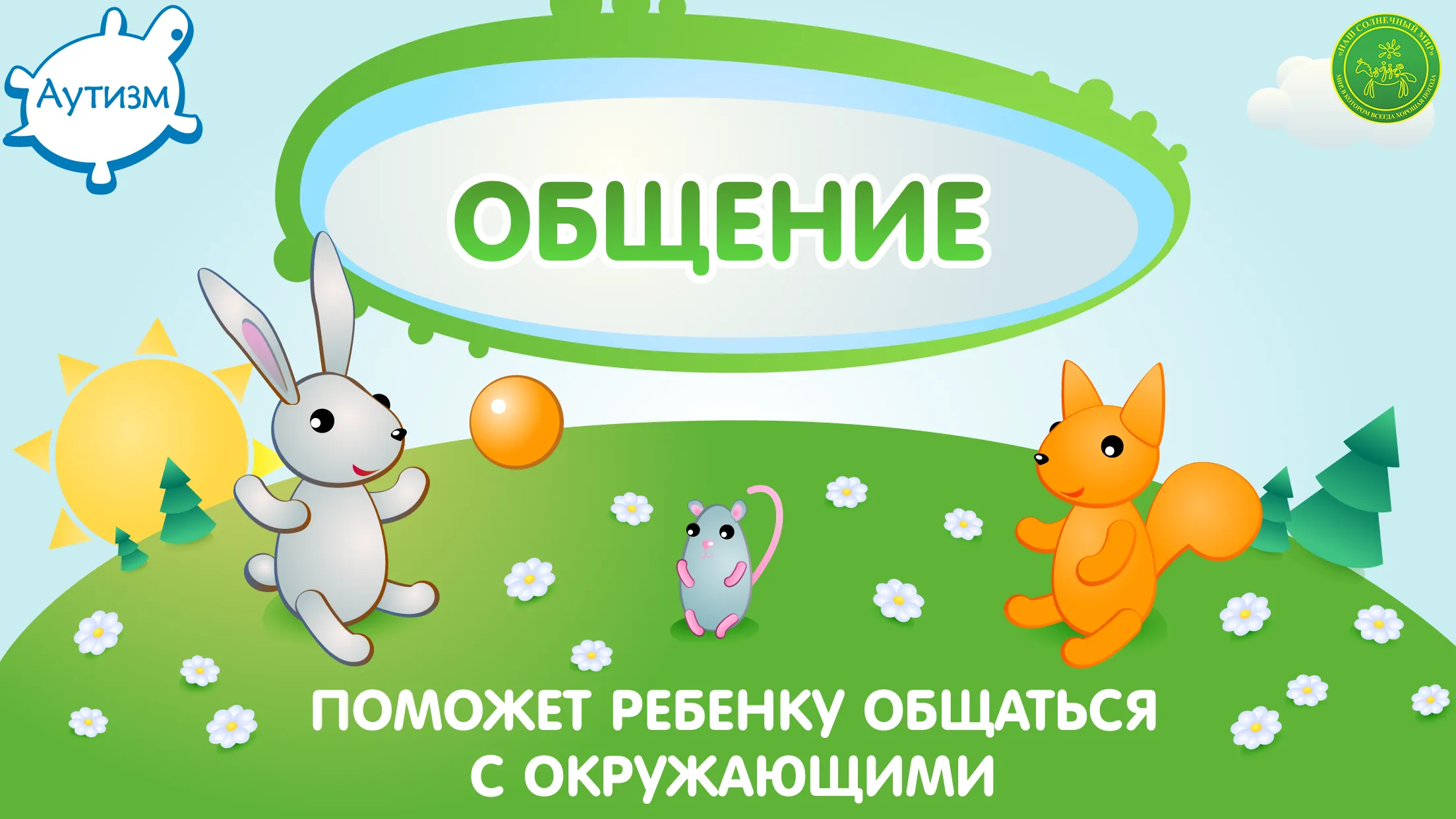 Аутизм: Общение | Indus Appstore | Screenshot