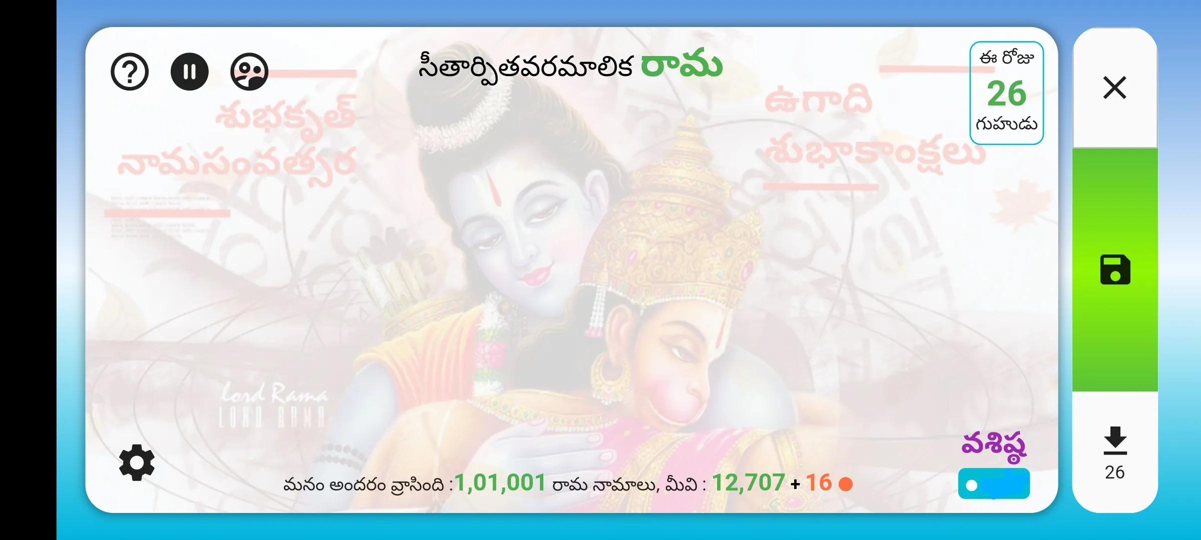 శ్రీ రామ కోటి (Sri Rama Koti) | Indus Appstore | Screenshot