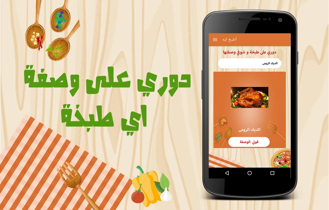 أطبخ ايه : وصفات طبخ شهية سهلة | Indus Appstore | Screenshot