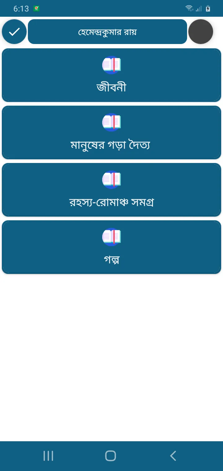 হেমেন্দ্রকুমার রায় | Indus Appstore | Screenshot