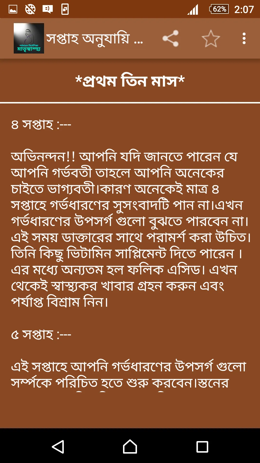 মাতৃ গর্ভধারন নির্দেশিকা | Indus Appstore | Screenshot