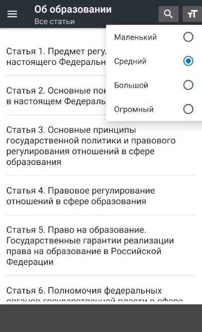 Закон об образовании РФ 2024 | Indus Appstore | Screenshot