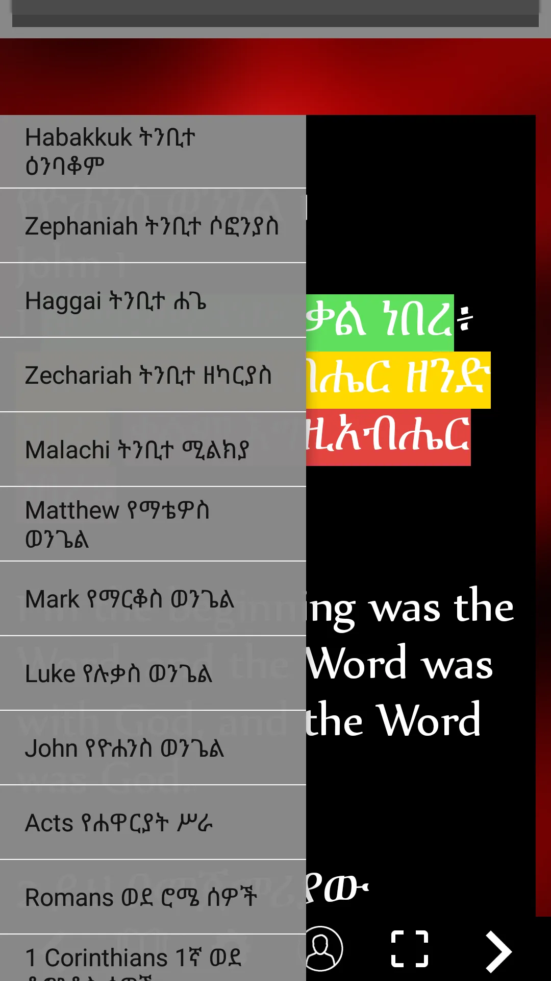 Amharic Bible 3D - መጽሐፍ ቅዱስ | Indus Appstore | Screenshot