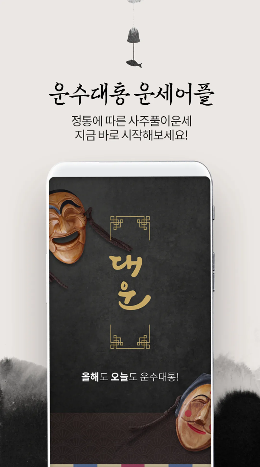 대운 - 운세 부적 궁합 꿈해몽 | Indus Appstore | Screenshot