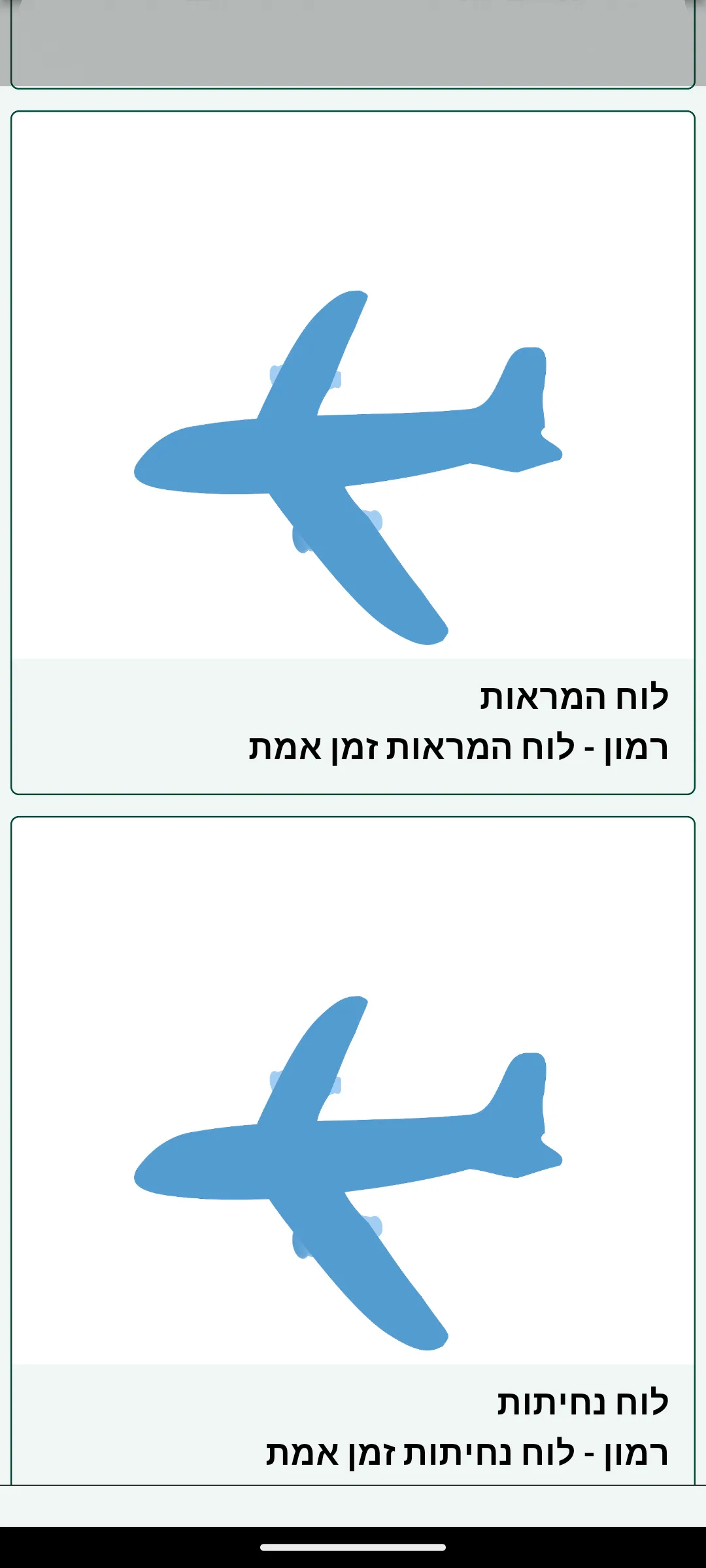 לוח טיסות רמון | Indus Appstore | Screenshot