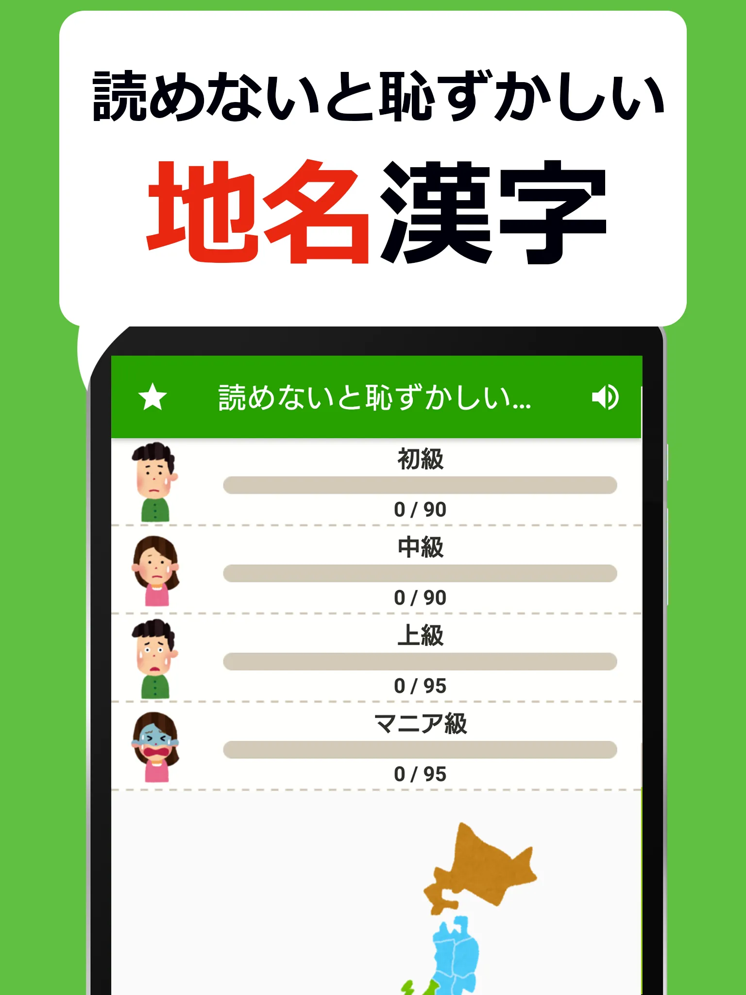 読めないと恥ずかしい地名漢字クイズ - 難読地名の漢字読み方 | Indus Appstore | Screenshot