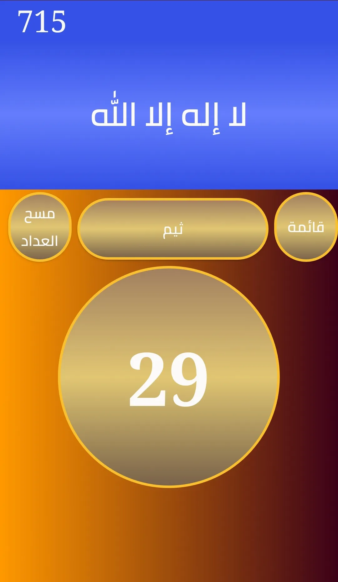 مسبحة وذكر | Indus Appstore | Screenshot